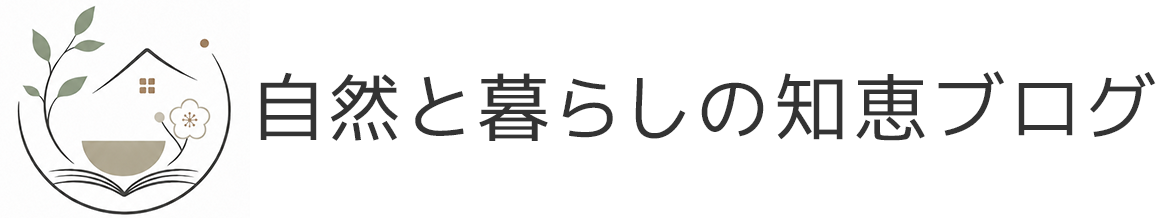 自然と暮らしの知恵ブログ